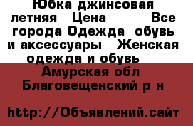 Юбка джинсовая летняя › Цена ­ 150 - Все города Одежда, обувь и аксессуары » Женская одежда и обувь   . Амурская обл.,Благовещенский р-н